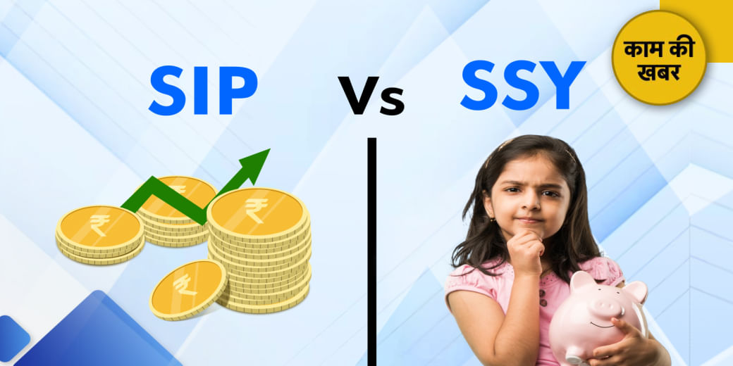 ₹5,000 की SIP या सुकन्या समृद्धि योजना