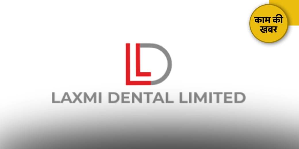 Laxmi Dental के शेयर मिले या नहीं?