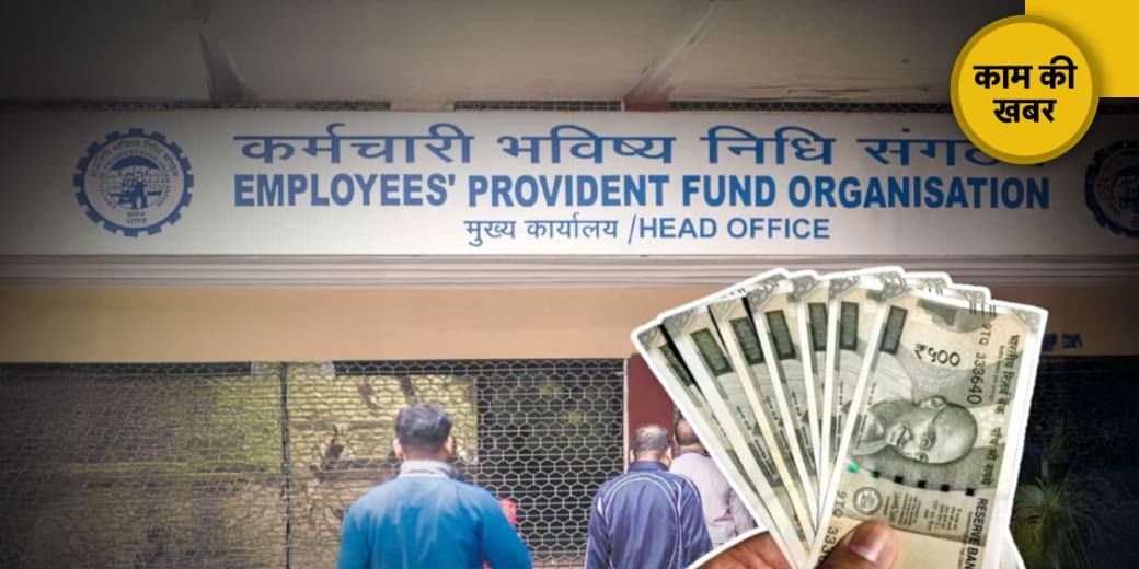 EPFO ने बदला Rule