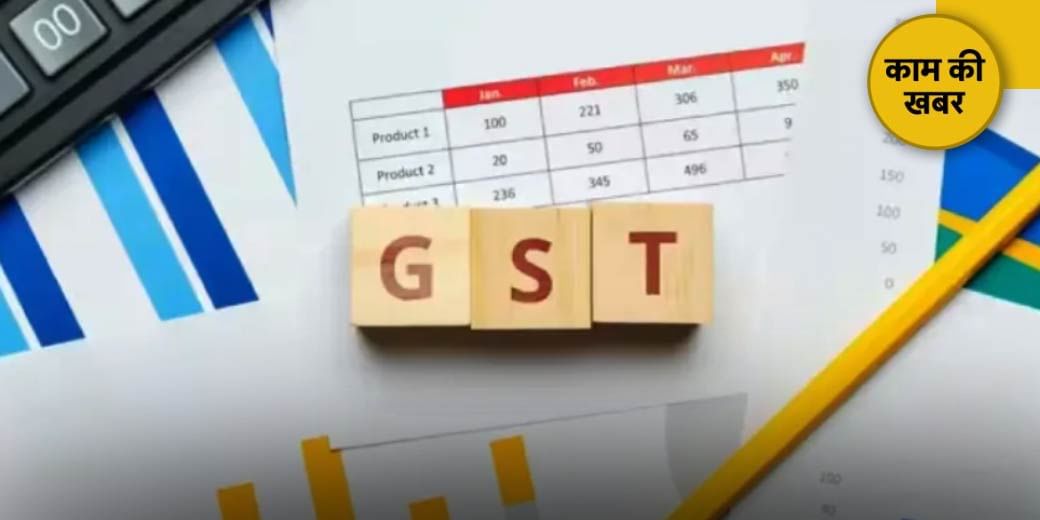 जानिए क्या है GST पर नया अपडेट