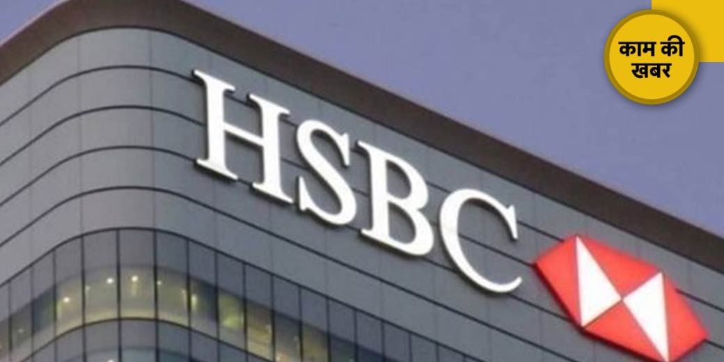 बाजार के रिटर्न पर HSBC की भविष्यवाणी