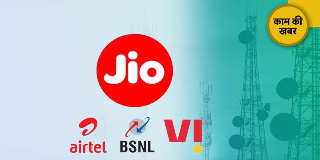 Jio ने BSNL, Airtel, Vi को दिया झटका!