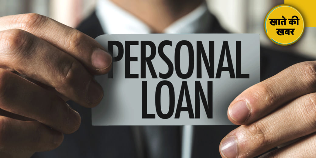 ये बैंक दे रहे सबसे सस्ता पर्सनल लोन!