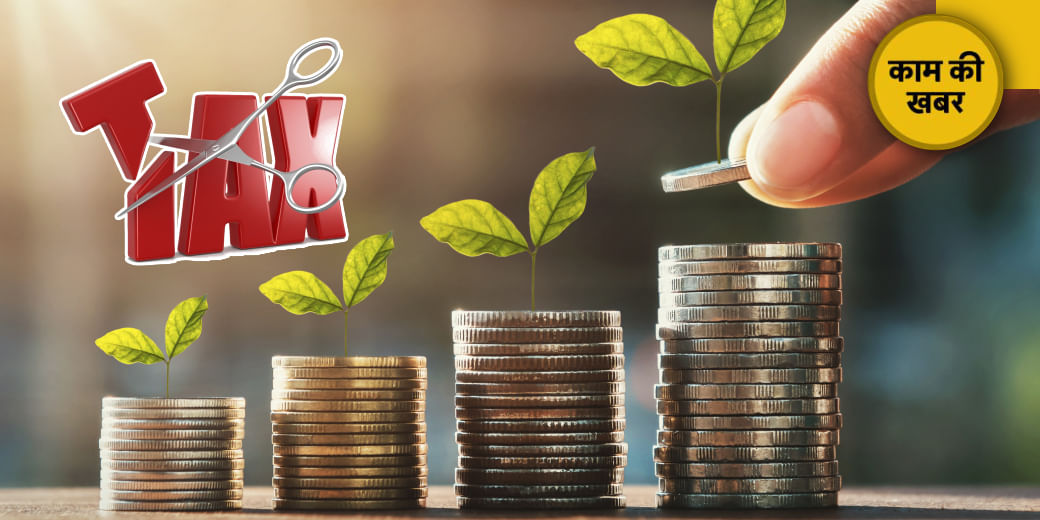 MF में पैसा लगाओ, टैक्स में मिलेगी छूट