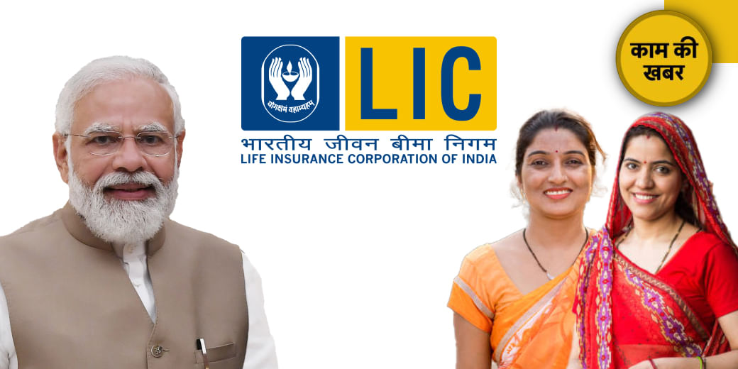 हिट हो गई LIC की बीमा सखी!