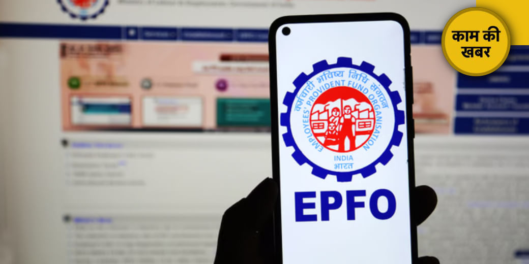 EPFO 3.0 को जल्द लॉन्च करने की तैयारी