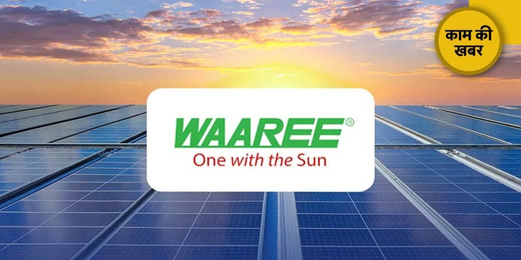 Waaree Energies के शानदार नतीजे