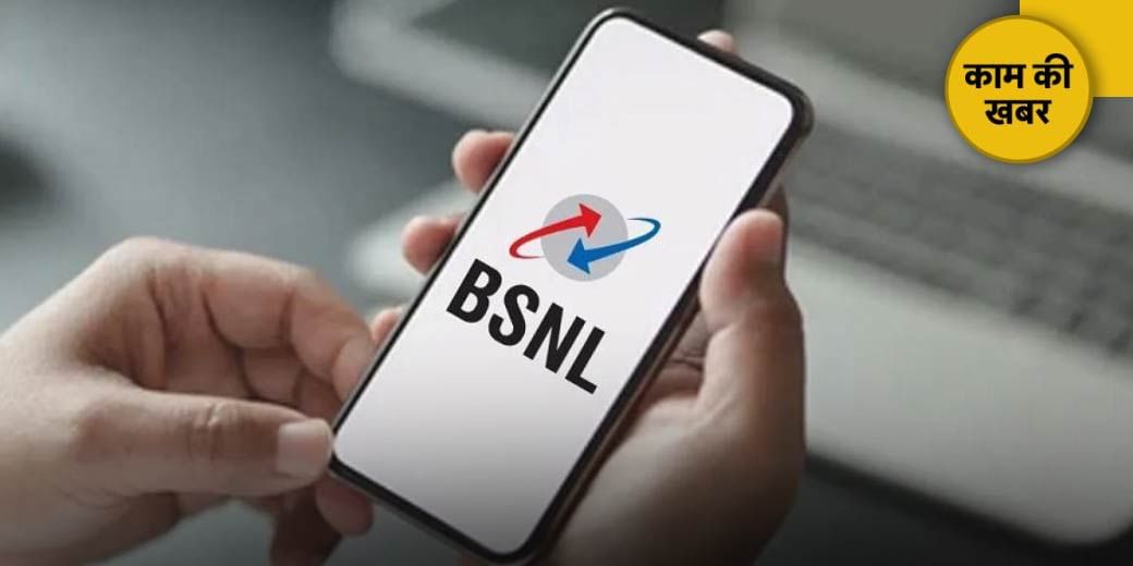 BSNL ने लॉन्च किया सस्ता प्लान