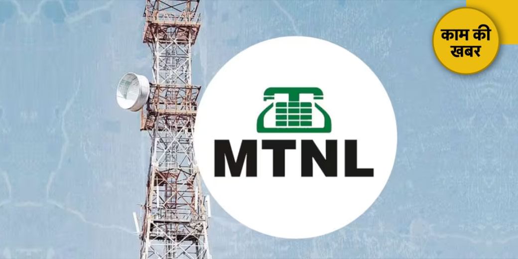 MTNL की 16,000 करोड़ की Property बिकेगी