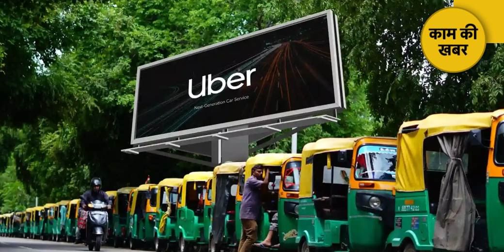 Uber में देना होगा ज्‍यादा क‍िराया?