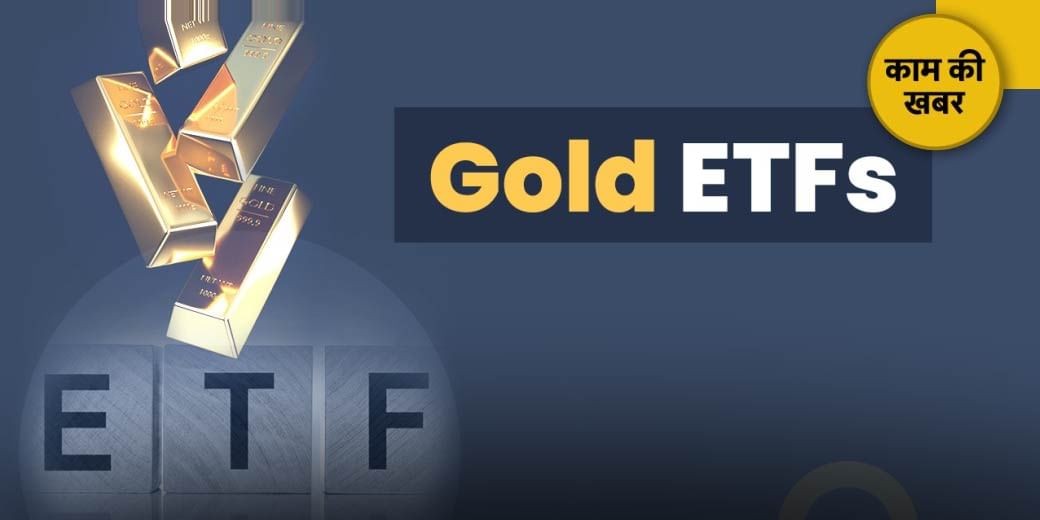 Gold ETFs में हो रही जमकर खरीदारी