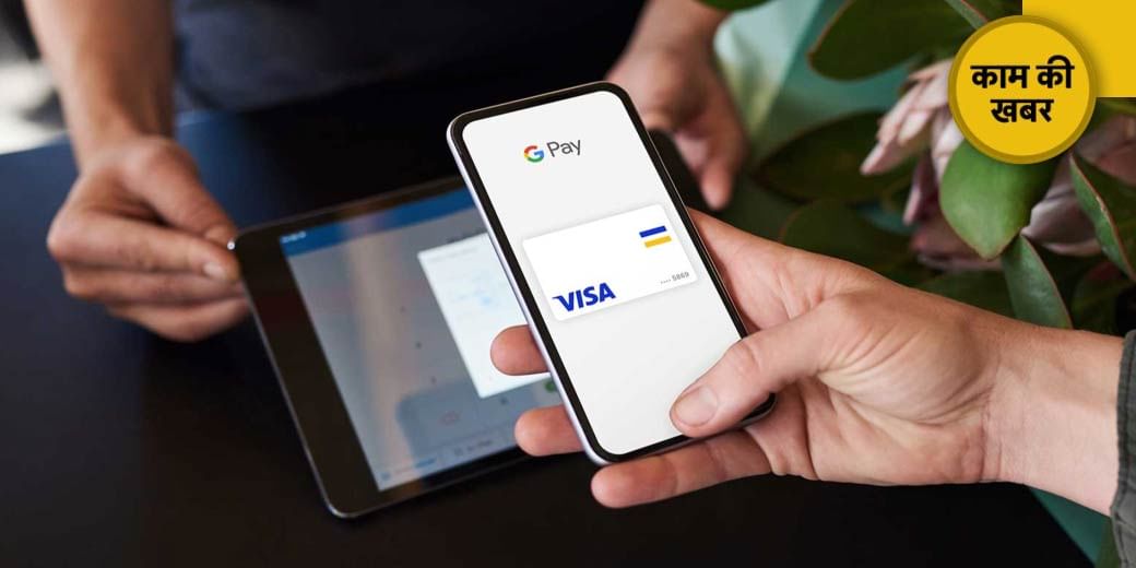 Google Pay यूजर्स के लिए बुरी खबर