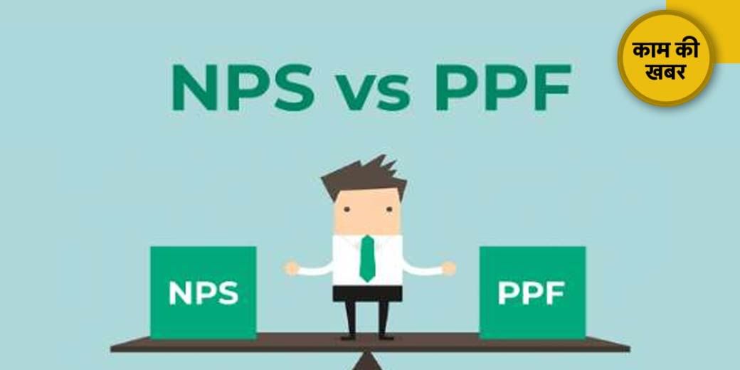 EPF VS NPS रिटायरमेंट के लिए क्या बेहतर?