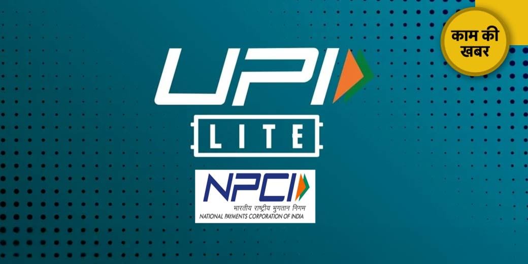 UPI Lite पर NPCI लाया बड़ा अपडेट