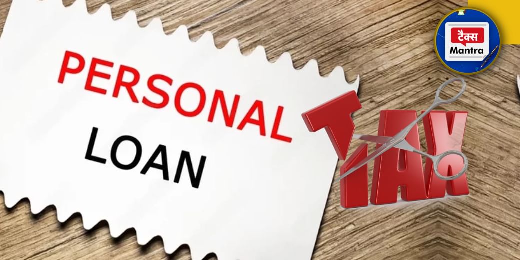 Personal Loan लेने पर मिलेगी टैक्स छूट