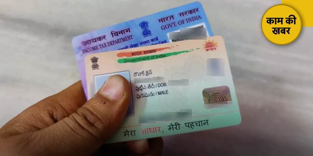 पैन-आधार नहीं हैं लिंक्ड?