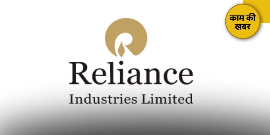 RIL पर ब्रोकर्स क्यों हैं बुल्लिश?