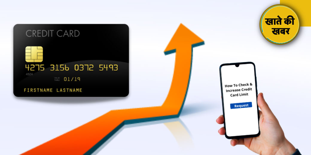 ये टिप्स बढ़ाएंगी क्रेडिट कार्ड की लिमिट