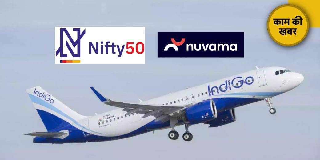 Nifty50 का ह‍िस्‍सा बनेगी Indigo