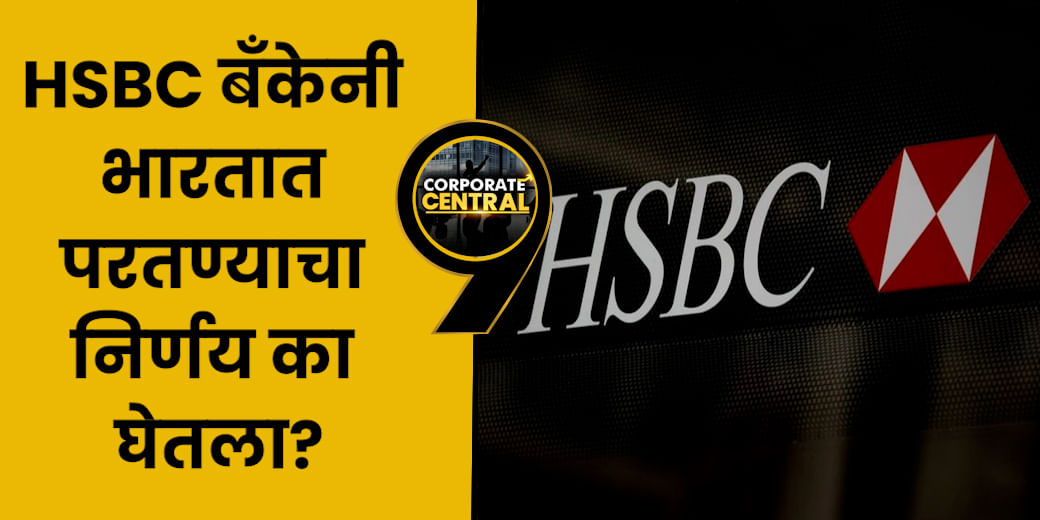 HSBC बँकेनी भारतात परतण्याचा निर्णय का घेतला?