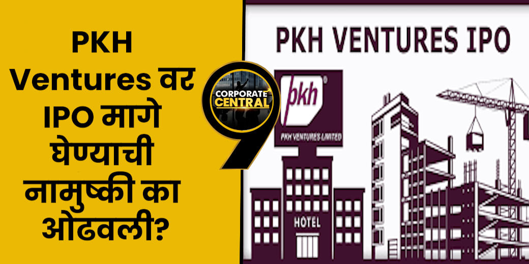 PKH Ventures वर IPO मागे घेण्याची नामुष्की का ओढवली?