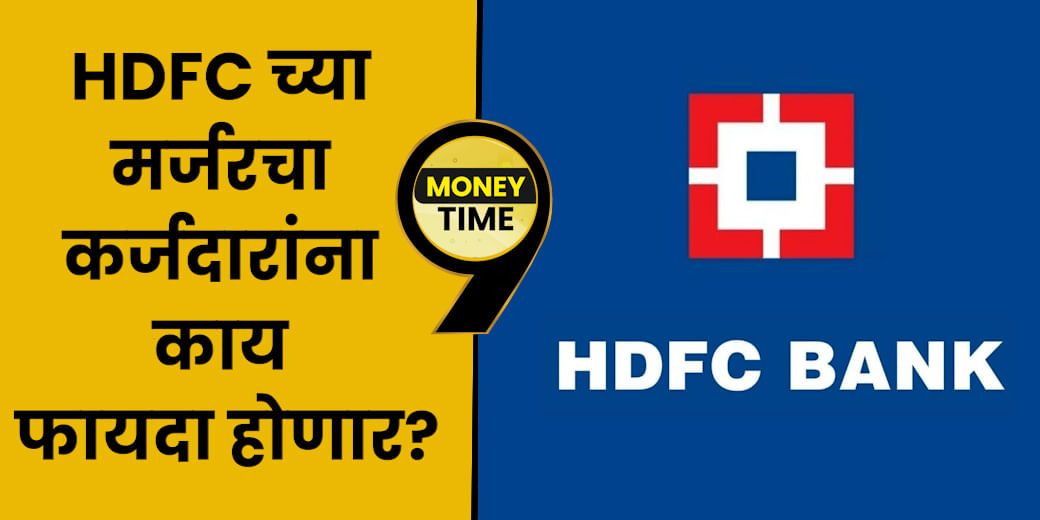 HDFC च्या मर्जरचा कर्जदारांना काय फायदा होणार?