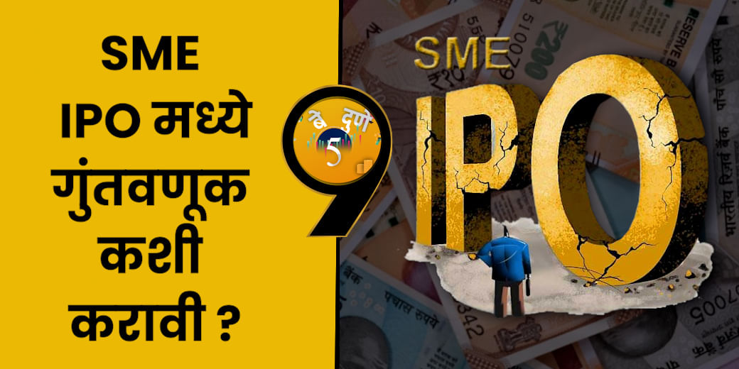 SME IPO मध्ये गुंतवणूक कशी करावी ?