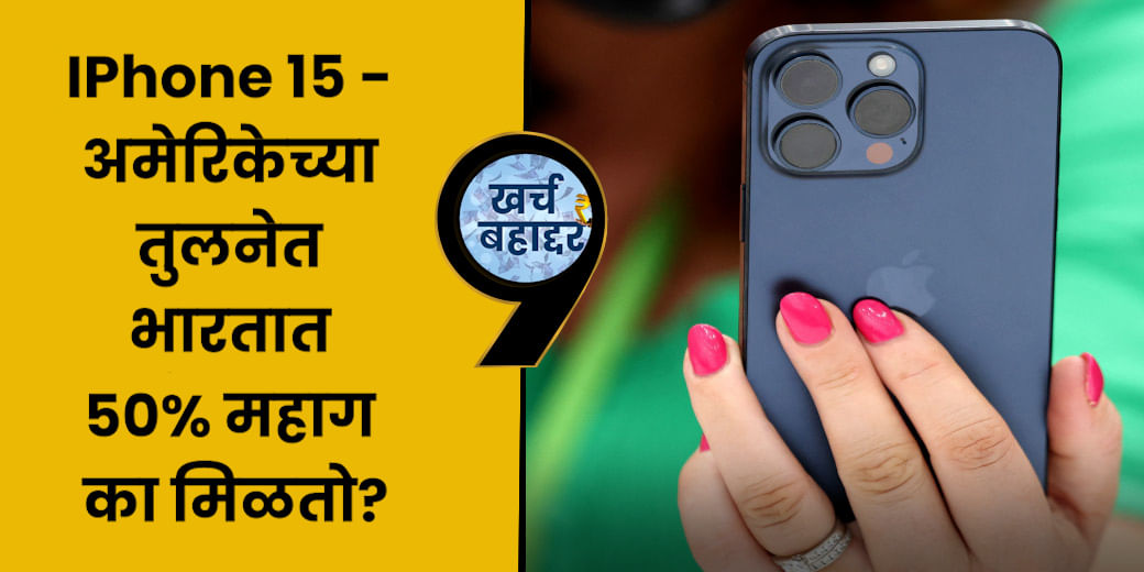 IPhone 15 - अमेरिकेच्या तुलनेत भारतात 50% महाग का मिळतो?
