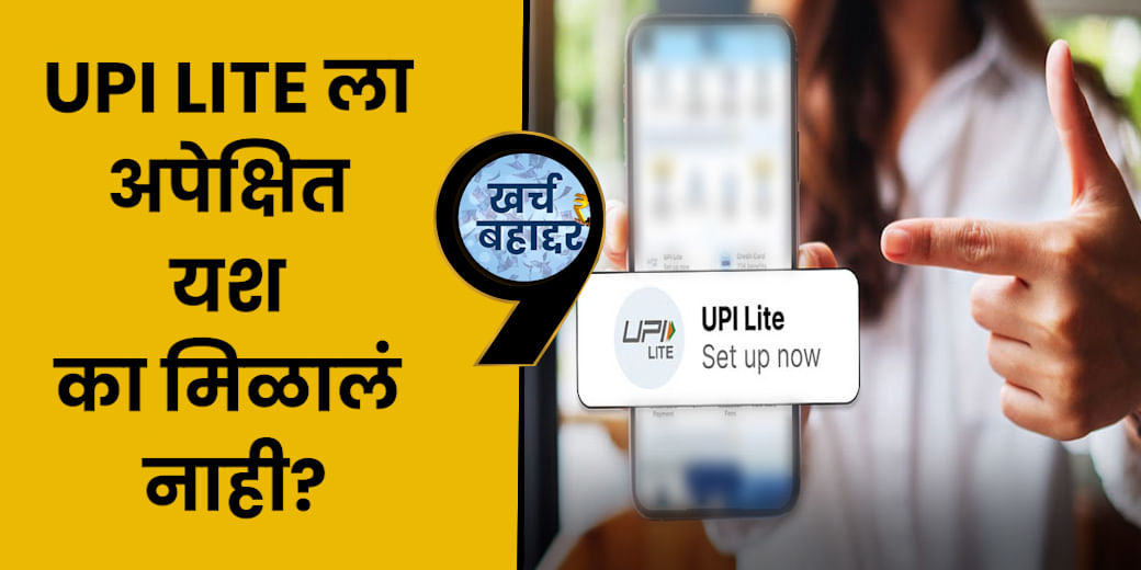 UPI LITE ला अपेक्षित यश का मिळालं नाही?
