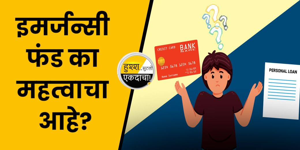 इमर्जन्सी फंड का महत्वाचा आहे?