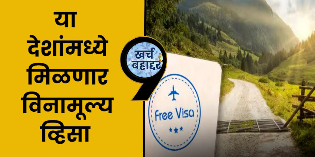 FREE VISA या देशांमध्ये मिळणार विनामूल्य व्हिसा