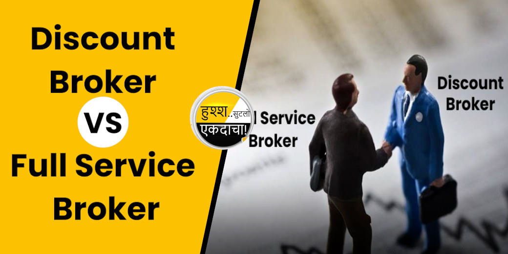 Discount Broker VS Full Service Broker | कोणता पर्याय अधिक चांगला?