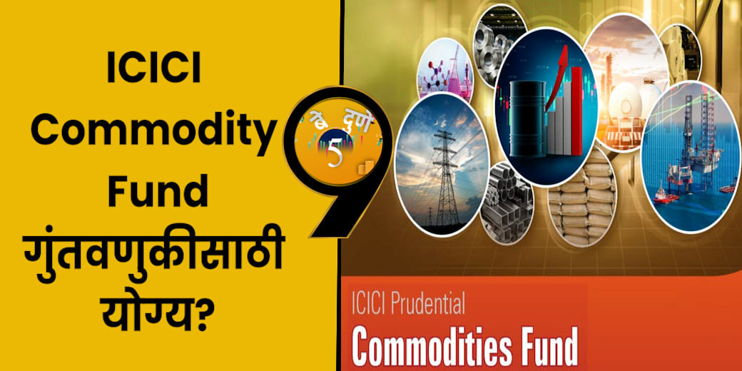 ICICI Commodity Fund - गुंतवणुकीसाठी योग्य?