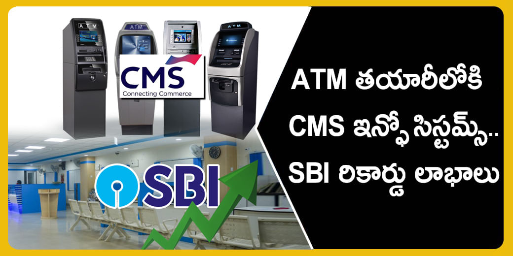 ATM తయారీలోకి CMS ఇన్ఫో సిస్టమ్స్.. SBI రికార్డు లాభాలు
