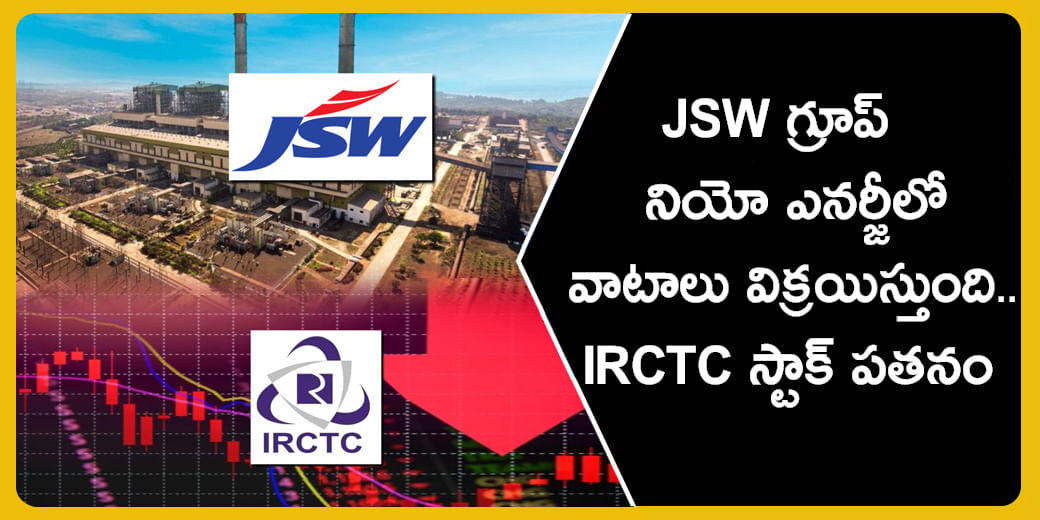 JSW గ్రూప్ నియో ఎనర్జీలో వాటాలు విక్రయిస్తుంది.. IRCTC స్టాక్ పతనం