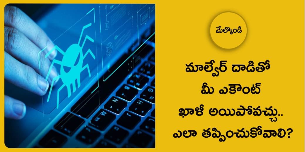 Malware Attack: మాల్వేర్ దాడి నుంచి ఎలా తప్పించుకోవాలి?