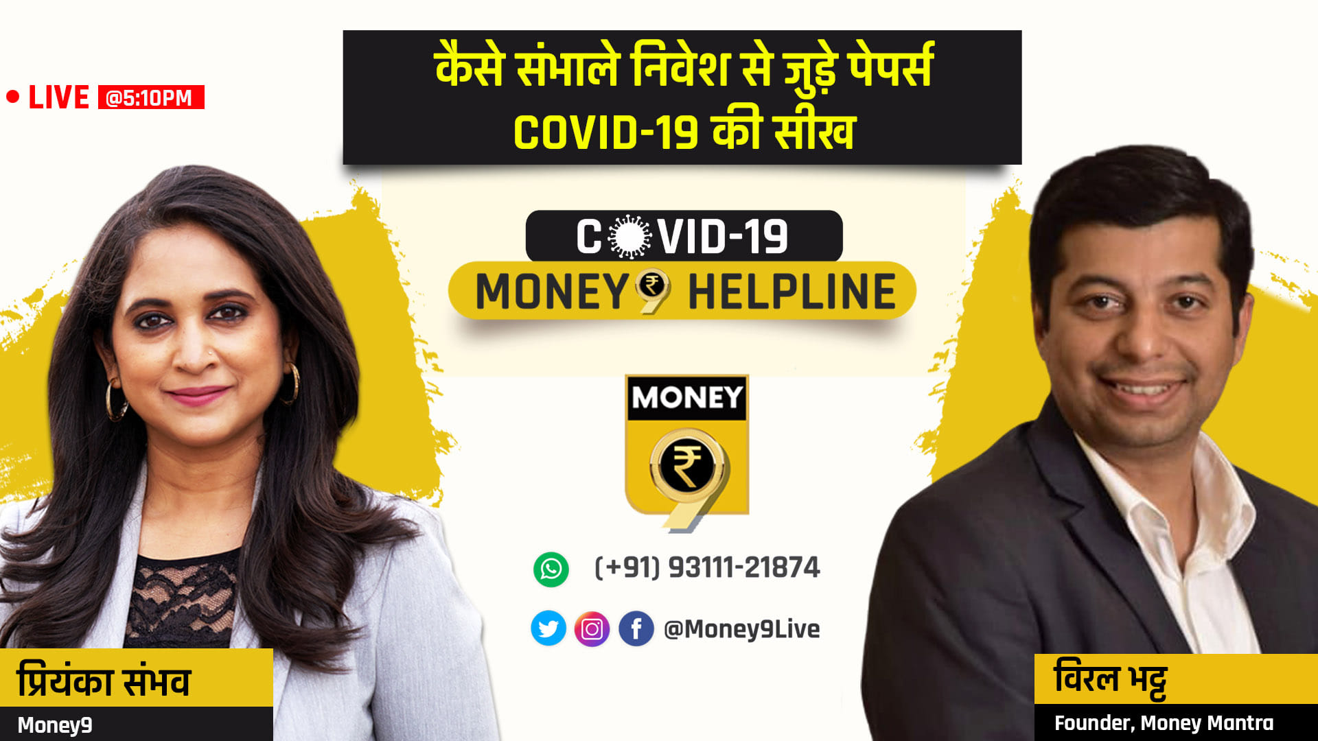 At 5 pm, Priyanka Sambhav will speak to Viral Bhatt, founder of Money Mantra to understand the trick to maintain record of bank accounts, mutual fund and shares. 