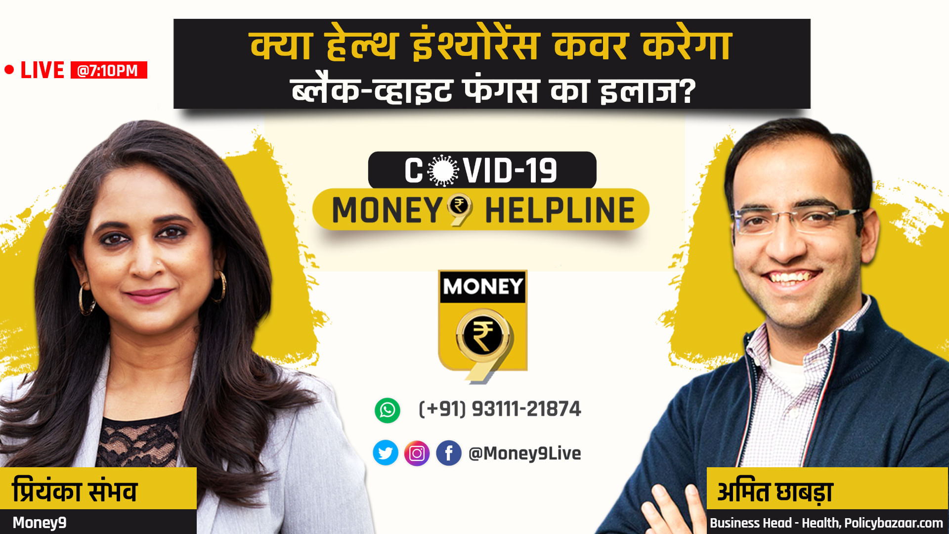 Does your health insurance cover treatment for black & white fungus? At 7:10 pm, Priyanka Sambhav will be LIVE with Amit Chabbra, Business Head - Health at PolicyBazaar.com to discuss insurance for fungal treatment. 