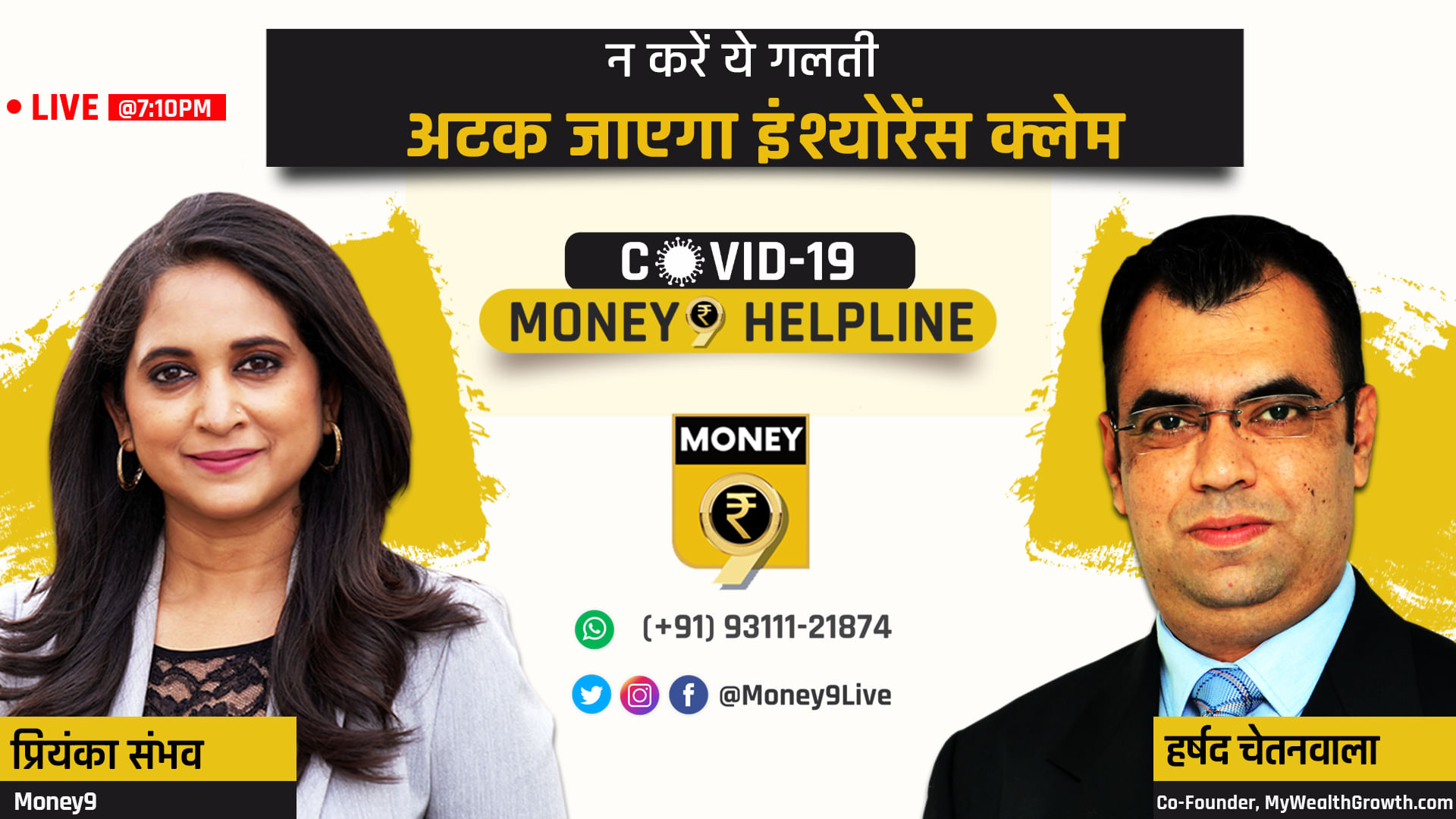 One small mistake can derail your insurance claim plans! At 7:10 pm, don't miss Priyanka Sambhav in conversation with Harshad Chetanwala to understand everything about insurance claims. 